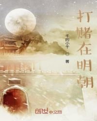 打賭在明朝