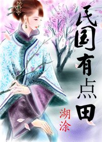 奮鬥在民國/民國有點田