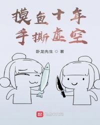 摸魚十年,手撕虛空