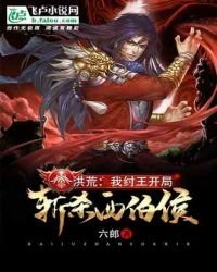 洪荒:我紂王,開局斬殺西伯侯!