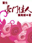 重生之豪門佳人