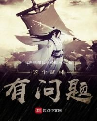 這個武林有問題