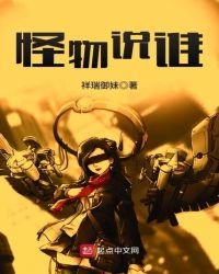 怪物說誰