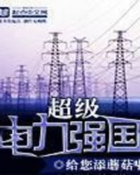 超級電力強國