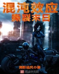 混沌效應:撕裂末日