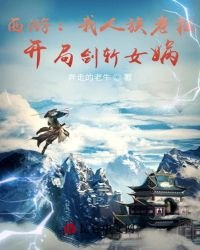 西遊:我人族老祖,開局劍斬女媧