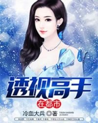 透視高手在都市