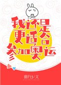 花哗 我還是更適和參加奧運