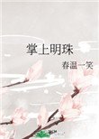掌上明珠(作者:春溫一笑)