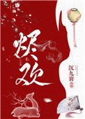 燼歡