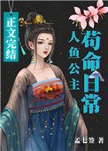 人魚公主苟命日常