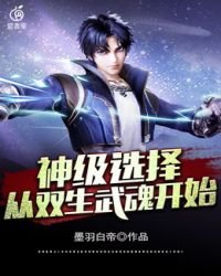 神級選擇從雙生武魂開始