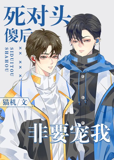 死對頭傻後非要寵我