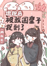 逃跑後被敵國皇子捉到了