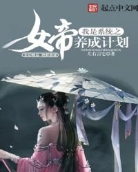 我是系統之女帝養成計劃