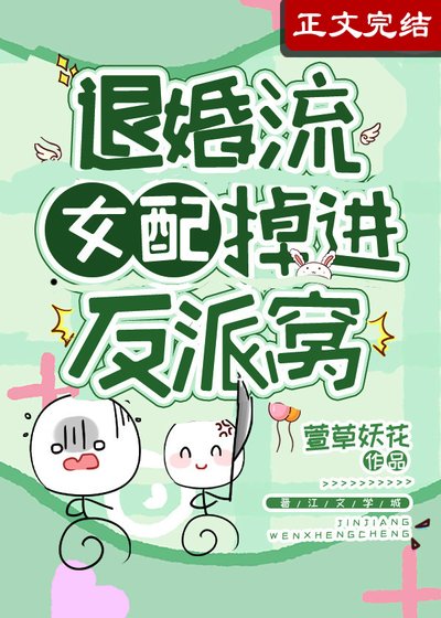 退婚流女配掉進反派窩
