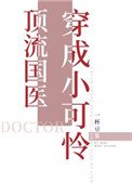 頂流國醫穿成小可憐