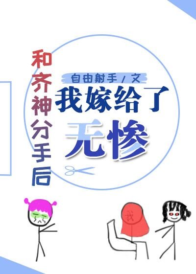 (綜漫同人)和齊神分手後我嫁給了屑老闆