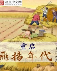 重啟飛揚年代