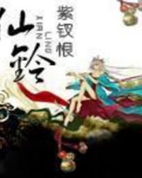 仙鈴