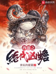 (西遊同人)西遊之絕代兇蟾