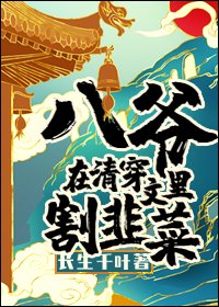 八爺在清穿文裡割韭菜
