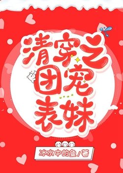 (清穿同人)清穿之團寵表妹