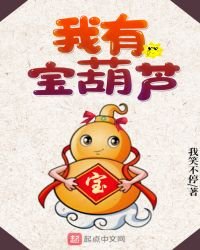 我有寶葫蘆