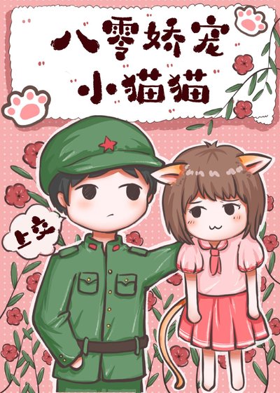 八零養貓日常