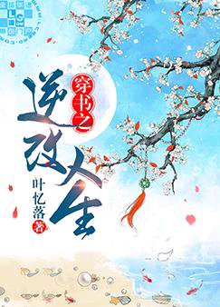 穿書之逆改人生