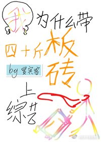 我為什麼帶四十斤板磚上綜藝