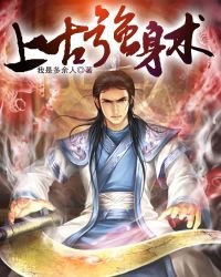 上古強身術.