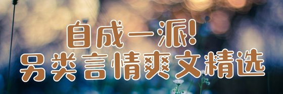 自成一派！另類言情爽文精選