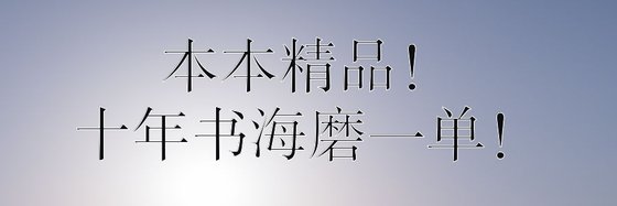 本本精品！十年書海磨一單！