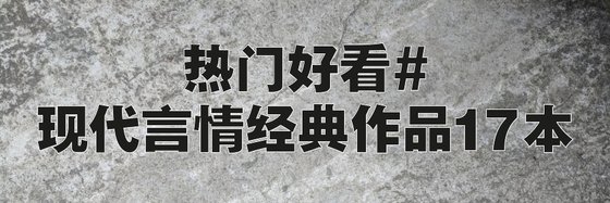 熱門好看#現代言情經典作品17本