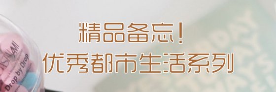 精品備忘！優秀都市生活系列