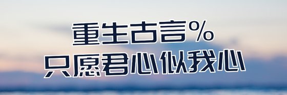 重生古言%只願君心似我心
