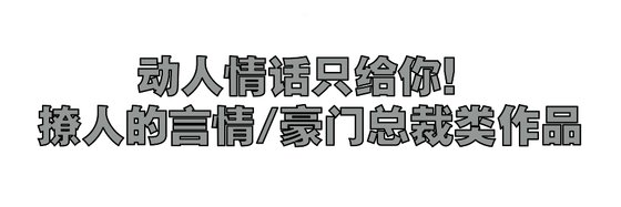 動人情話只給你！撩人的言情/豪門總裁類作品