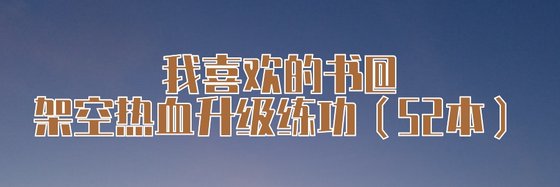 我喜歡的書@架空熱血升級練功（52本）