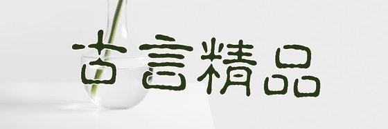 古言精品&火爆的好評作品(十六篇)