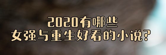 2020有哪些女強與重生好看的小說？