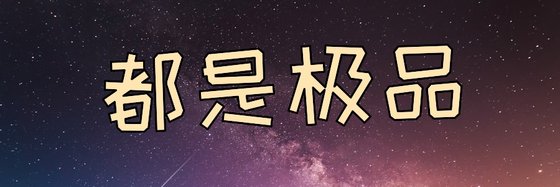 都是極品&看完的跟正在追的