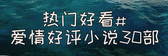 熱門好看#愛情好評小說30部