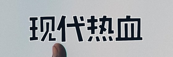 現代熱血&好看的162本精彩作品
