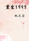 重生1997[治癒]