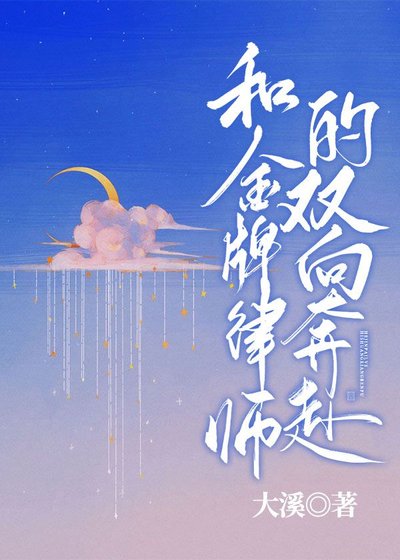 和金牌律師的雙向奔赴
