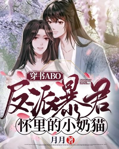穿成反派暴君懷裡的小奶貓