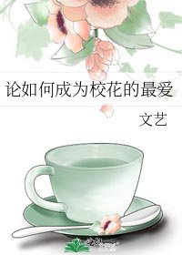 論如何成為校花的最艾