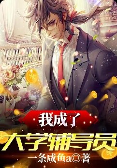 我成了大學輔導員