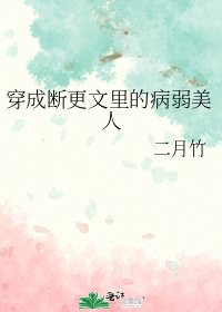 穿成斷更文裡的病弱美人